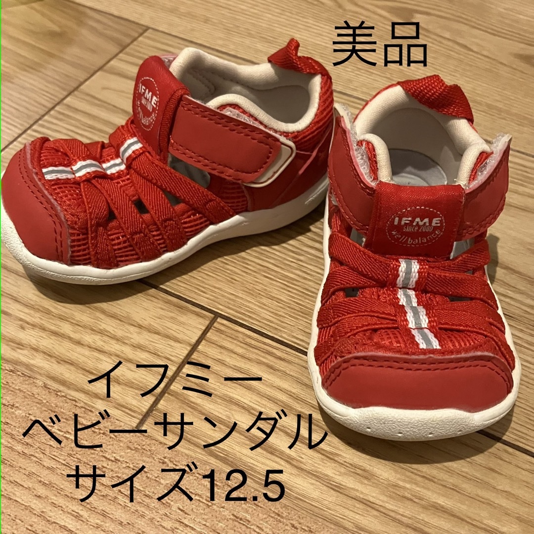 IFME(イフミー)の極美品イフミー　サンダル　赤　レッド　サイズ12.5 キッズ/ベビー/マタニティのベビー靴/シューズ(~14cm)(サンダル)の商品写真