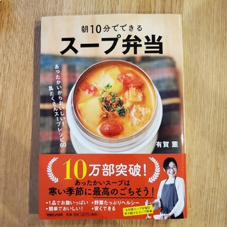 マガジンハウス(マガジンハウス)の朝10分でできるスープ弁当(料理/グルメ)