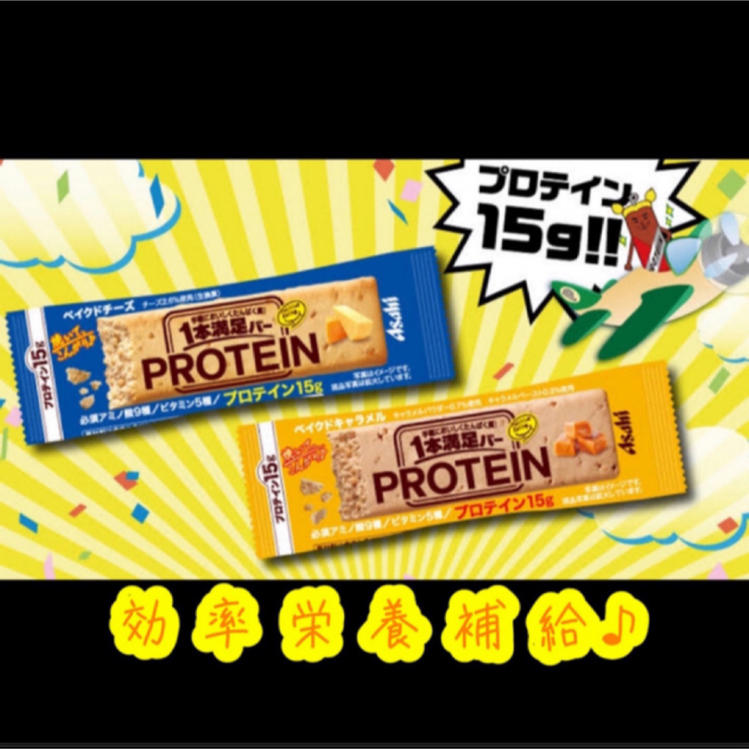 アサヒグループ食品(アサヒグループショクヒン)の【新登場✨】アサヒ一本満足バー  プロテインバー　ベイクドキャラメル  14本 コスメ/美容のダイエット(ダイエット食品)の商品写真