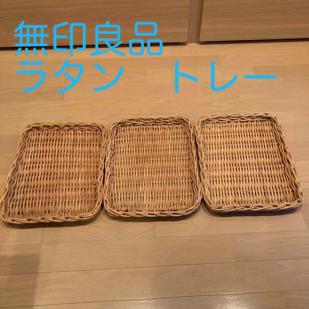 MUJI (無印良品)(ムジルシリョウヒン)の無印良品　ラタン　バスケット　トレー インテリア/住まい/日用品のインテリア小物(バスケット/かご)の商品写真