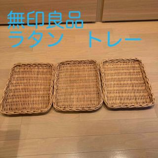 ムジルシリョウヒン(MUJI (無印良品))の無印良品　ラタン　バスケット　トレー(バスケット/かご)