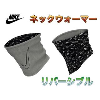 ナイキ(NIKE)のNIKE ナイキ リバーシブル ネックウォーマー (その他)