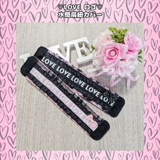 【在庫SALE】♡LOVE ロゴ 水筒肩紐カバー 2本セット♡(外出用品)