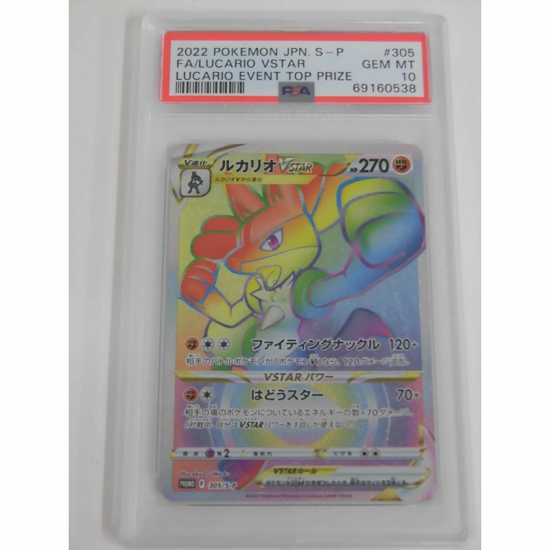 PSA10 ルカリオVSTAR HR 争奪戦 プロモ 304/S-P N538