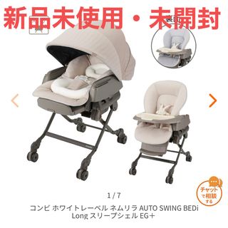 コンビ(combi)のネムリラ AUTO SWING BEDi Long スリープシェル EG＋(その他)