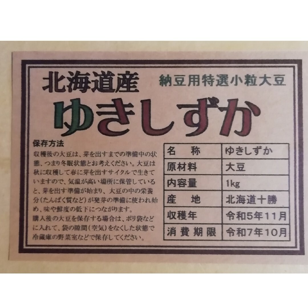 令和5年産 北海道十勝産 小粒大豆 ゆきしずか 1kg  納豆向き特選大豆 食品/飲料/酒の食品(米/穀物)の商品写真