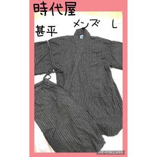 【時代屋】じだいや　甚平　メンズ　Lサイズ　夏秋服　花火大会　デート　浴衣(浴衣)