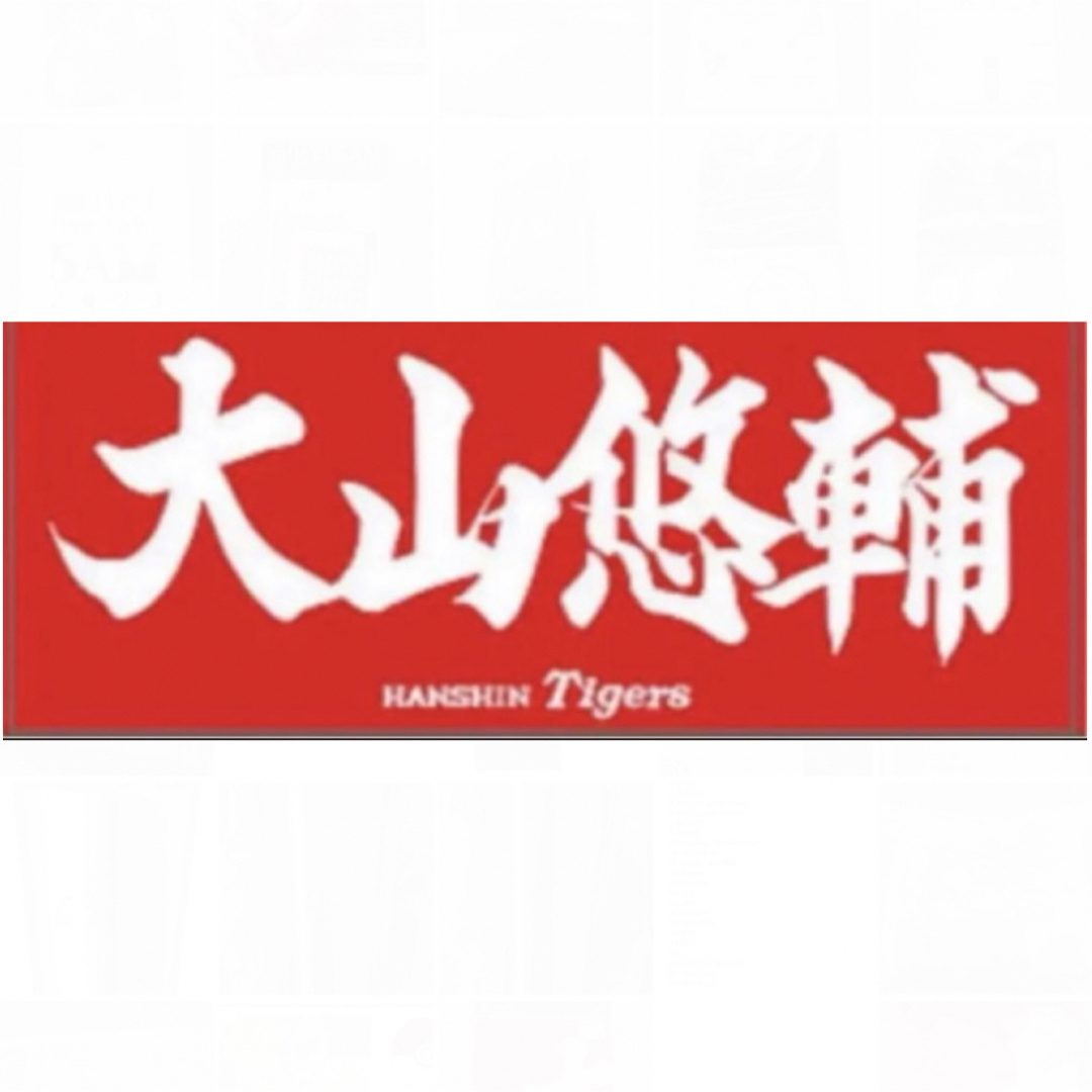 大山悠輔 阪神タイガース ファンクラブ限定 応援プリント 大山悠輔 阪神タイガース ファンクラブ限定 応援プリント