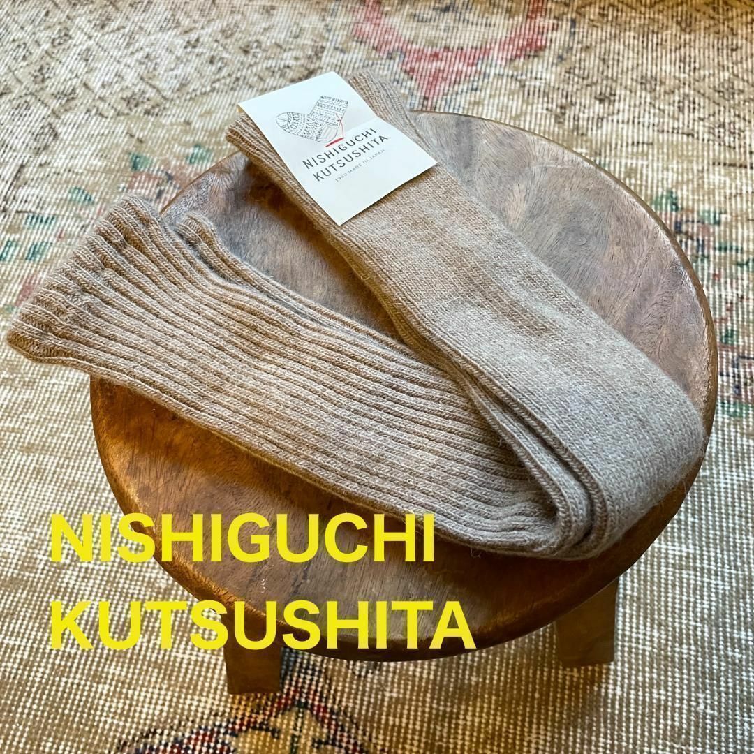 NISHIGUCHI KUTSUSHITAアルパカレッグウォーマーベージュ - レッグ