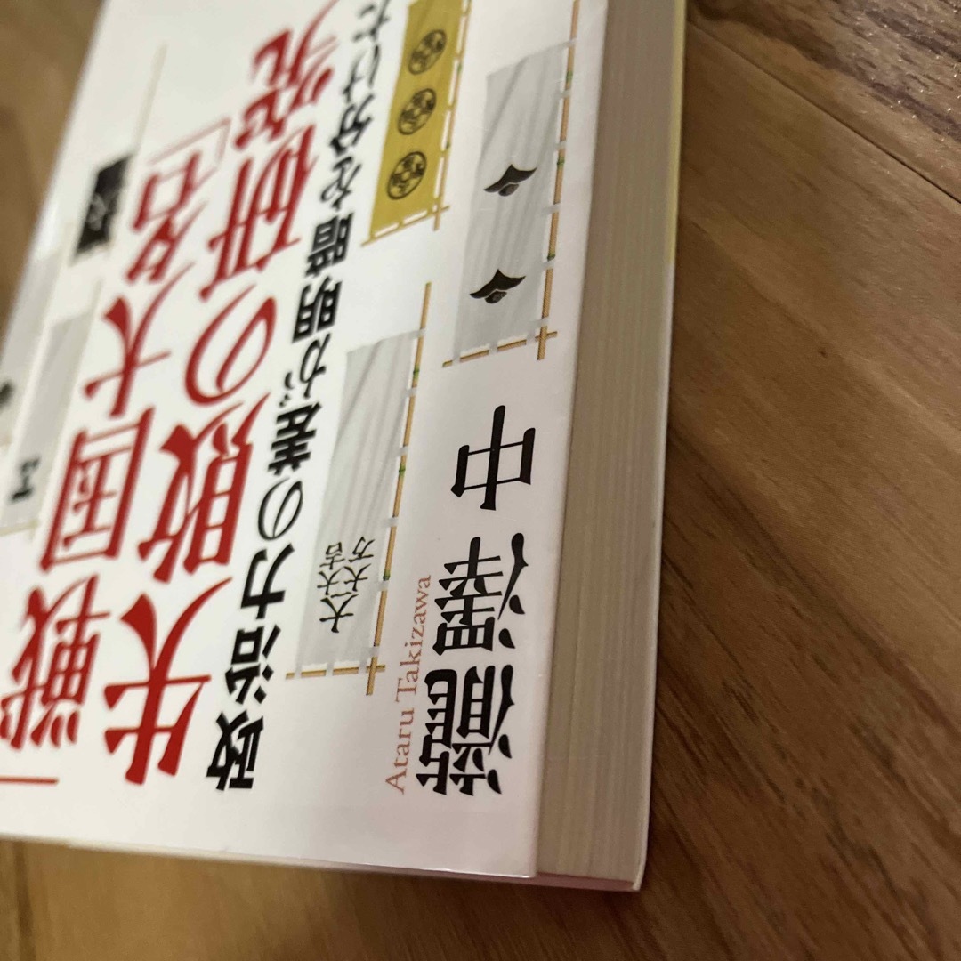 「戦国大名」失敗の研究・瀧澤中 エンタメ/ホビーの本(その他)の商品写真