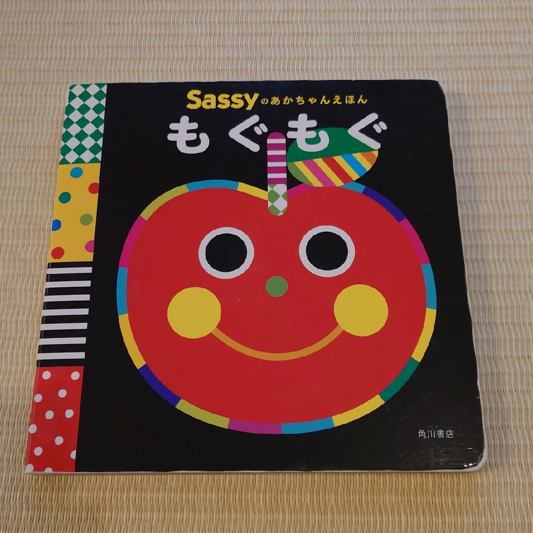 Sassy(サッシー)のSassyのあかちゃんえほん　もぐもぐ エンタメ/ホビーの本(絵本/児童書)の商品写真