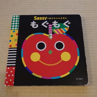 サッシー(Sassy)のSassyのあかちゃんえほん　もぐもぐ(絵本/児童書)