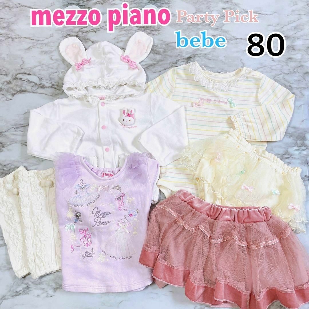 Mezzo piano　メゾピアノ　まとめ売り　【お値下げ可能です♡】