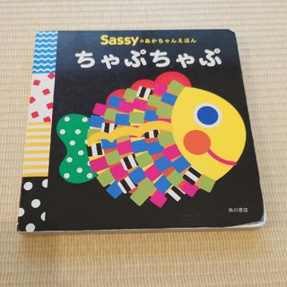 サッシー(Sassy)のSassyのあかちゃんえほん ちゃぷちゃぷ(絵本/児童書)