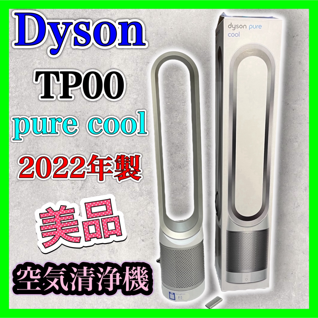 Dyson ダイソン クールファン 空気清浄機 扇風機 TP00 2022年