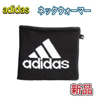 アディダス(adidas)のadidas アディダス ネックウォーマー ブラック(ネックウォーマー)