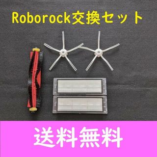 ロボロック（Roborock) 交換用アクセサリーキット互換品(掃除機)