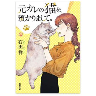 石田祥［元カレの猫を、預かりまして。］(文学/小説)