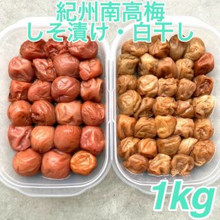 1【無添加 紀州南高梅 白干し梅 500g】【紀州南高梅 しそ漬け梅 500g】(漬物)