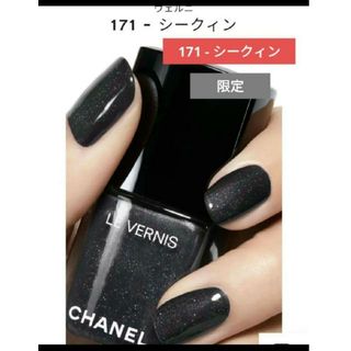 シャネル(CHANEL)のシャネル  ヴェルニ  エナメル  ネイル シークィン 171(マニキュア)