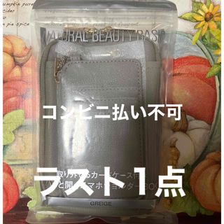 エヌナチュラルビューティーベーシック(N.Natural beauty basic)の【最終】ナチュラルビューティーベーシック　ガバッと開くスマホポーチ　グレージュ(ファッション)