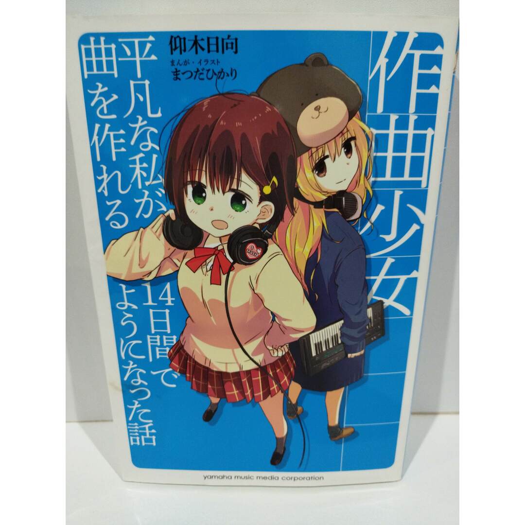 作曲少女~平凡な私が14日間で曲を作れるようになった話~ 仰木日向 (231110hs) エンタメ/ホビーの本(文学/小説)の商品写真