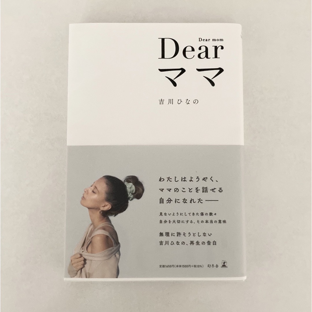 「Ｄｅａｒママ」  吉川ひなの エンタメ/ホビーのタレントグッズ(女性タレント)の商品写真