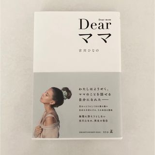 「Ｄｅａｒママ」  吉川ひなの(女性タレント)