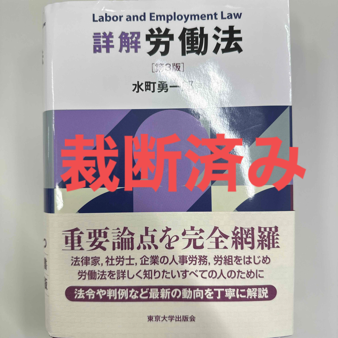 詳解 労働法 第3版 水町勇一郎 【裁断済】- 詳解 労働法 第3版 水町勇一郎 【裁断済】-