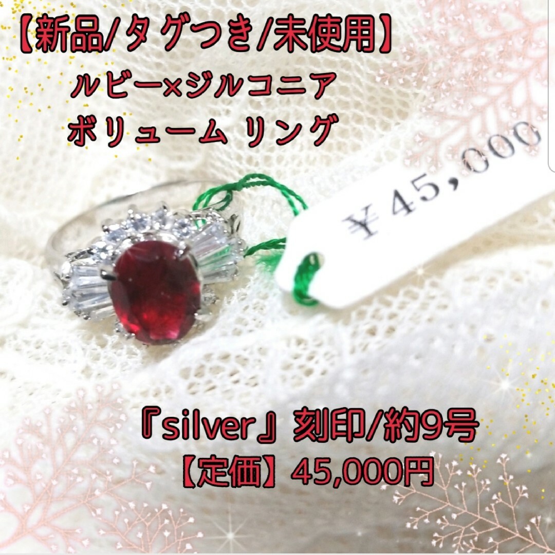 大好評】 【新品/タグつき/未使用】ルビー×ジルコニア×silver