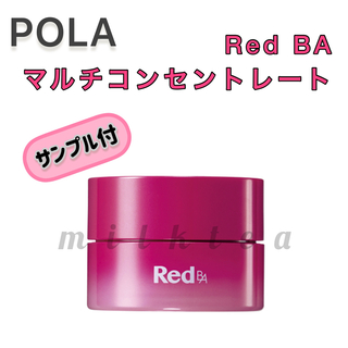 レッドビーエー(RedB.A（POLA）)の【POLA】Red BA  ミルク クリーム◇乳液 マルチ レッド(乳液/ミルク)