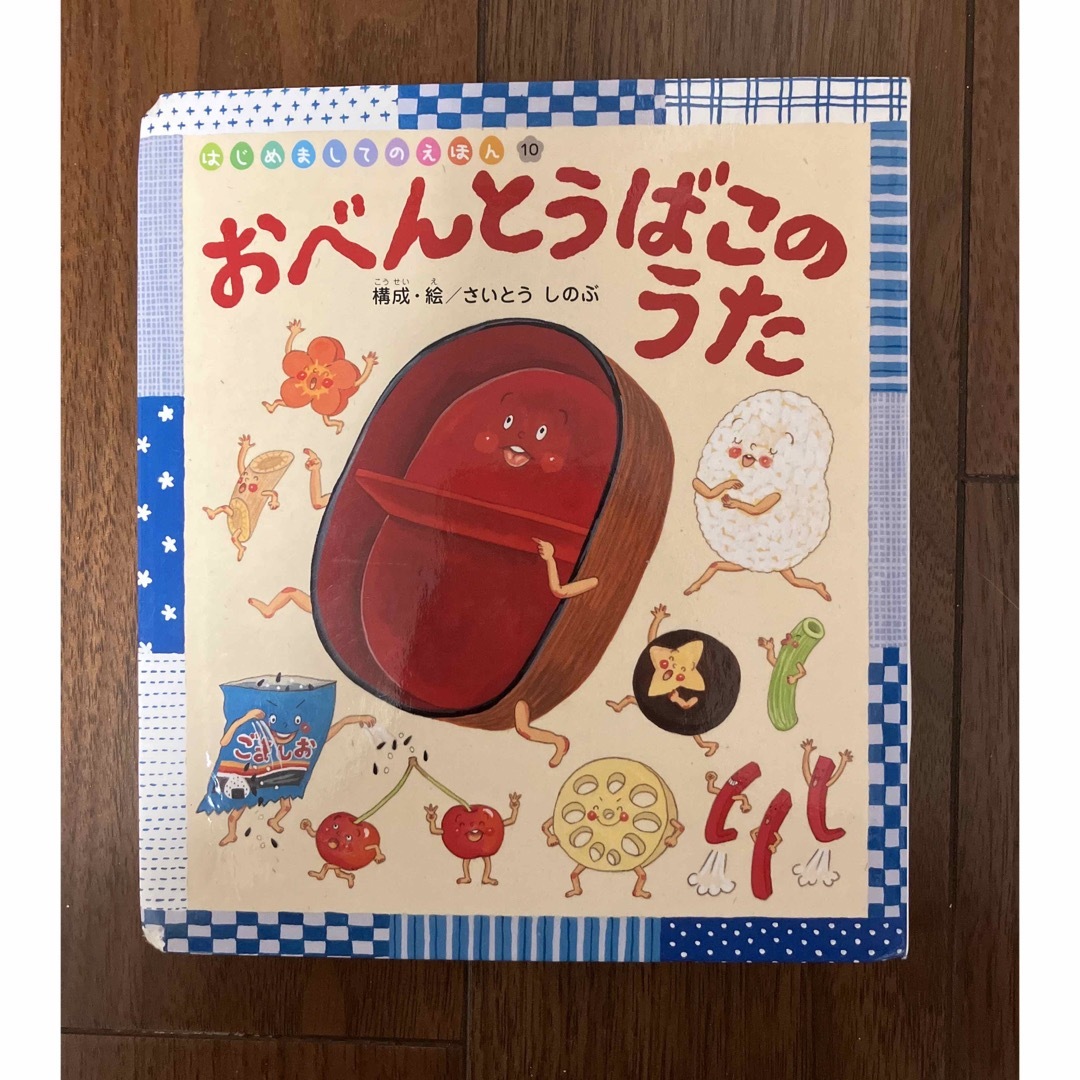 絵本　おべんとうばこのうた エンタメ/ホビーの本(絵本/児童書)の商品写真