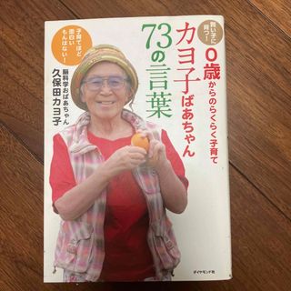 カヨ子ばあちゃん７３の言葉(結婚/出産/子育て)