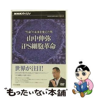 【中古】 NHKスペシャル　“生命”の未来を変えた男　山中伸弥・iPS細胞革命/ＤＶＤ/NSDS-16713(ドキュメンタリー)