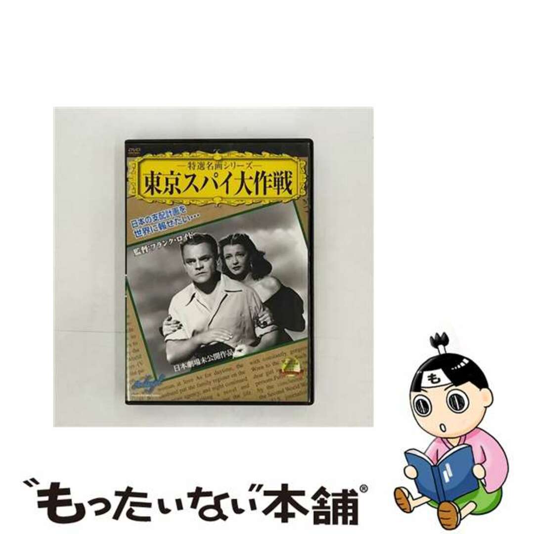 東京スパイ大作戦 / フランク・ロイド 監督クリーニング済み