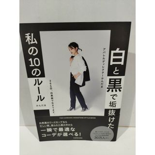 白と黒で垢抜けた私の10のルール THE KANDAMA MONOTONE STYLE BOOK   かんだま  (231110hs)(ファッション/美容)