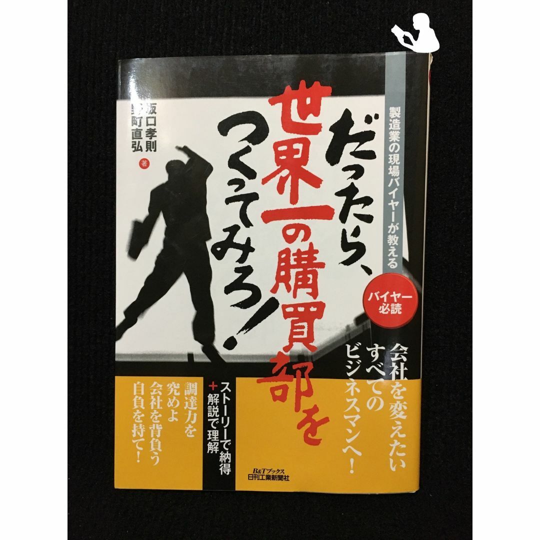 製造業の現場バイヤーが教える　だったら、世界一の購買部をつくってみろ！ エンタメ/ホビーの本(アート/エンタメ)の商品写真