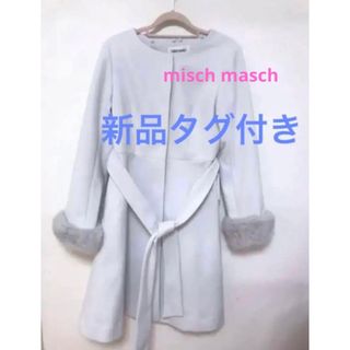 ミッシュマッシュ(MISCH MASCH)の今週末まで限定！misch maschコート　(ロングコート)