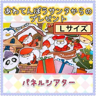 クリスマス パネルシアター【サイズUP/あわてんぼうサンタからのプレゼント】(その他)