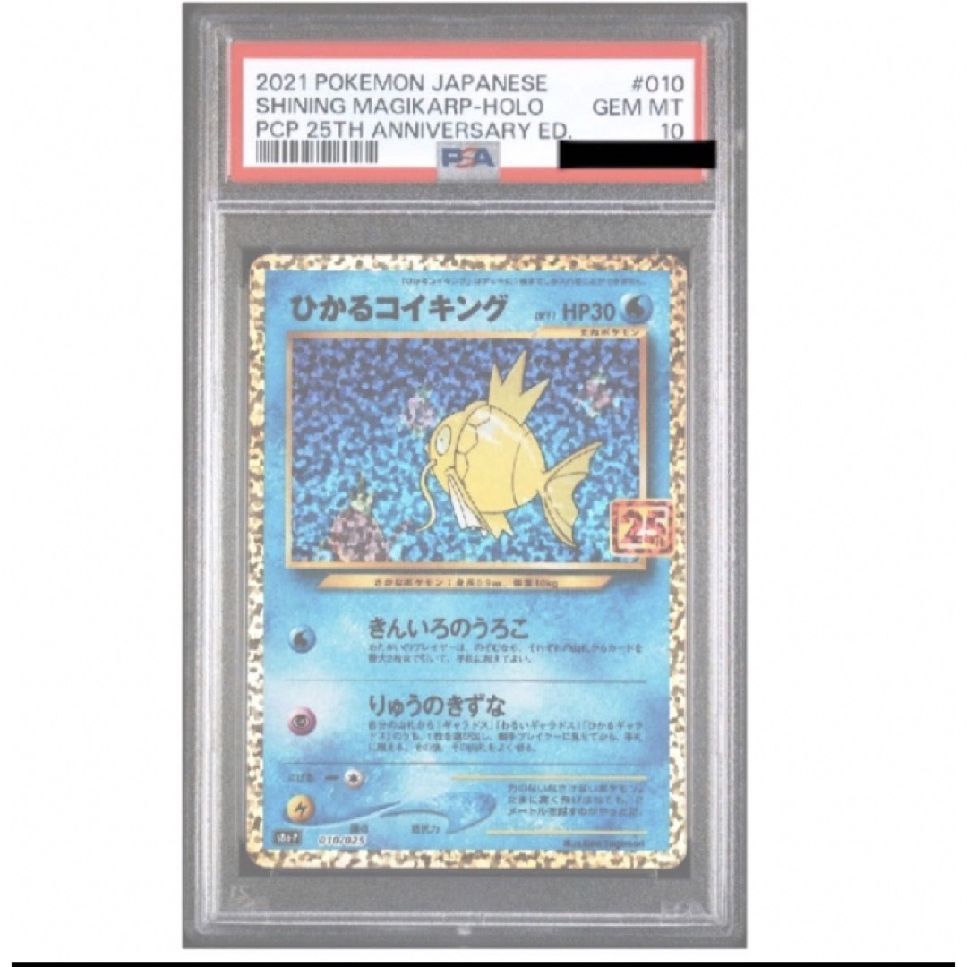 正規品 極美品 ひかるコイキング25th PSA10 シングルカード