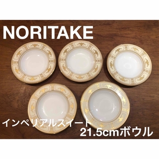 ノリタケ(Noritake)のノリタケ　インペリアルスイート21.5cmボウル(食器)