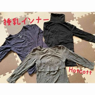 授乳　インナー　Hotcott ヒートテック　下着　授乳口　産後　長袖(マタニティ下着)