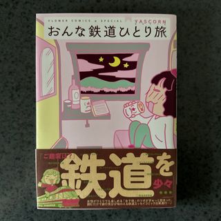 ショウガクカン(小学館)のおんな鉄道ひとり旅(少女漫画)