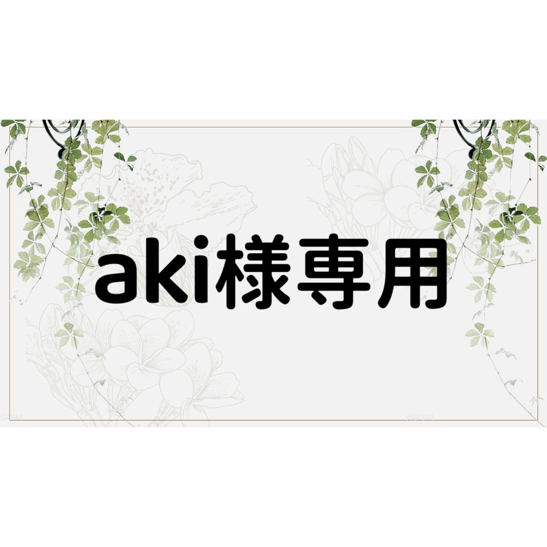 AKI・同封参照さま専用ページ♡