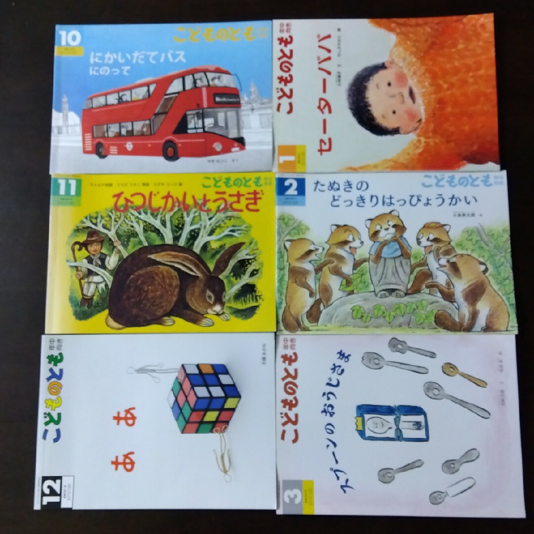 福音館書店(フクインカンショテン)のこどものとも 年中向き 2017年10月-2018年3月 エンタメ/ホビーの本(絵本/児童書)の商品写真