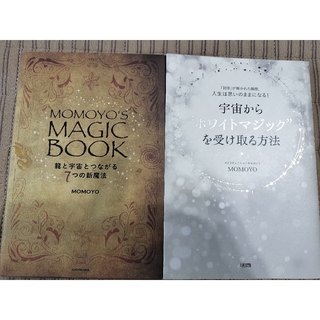 「MOMOYO'S MAGIC BOOK」龍と宇宙とつながる７つの新魔法(ビジネス/経済)