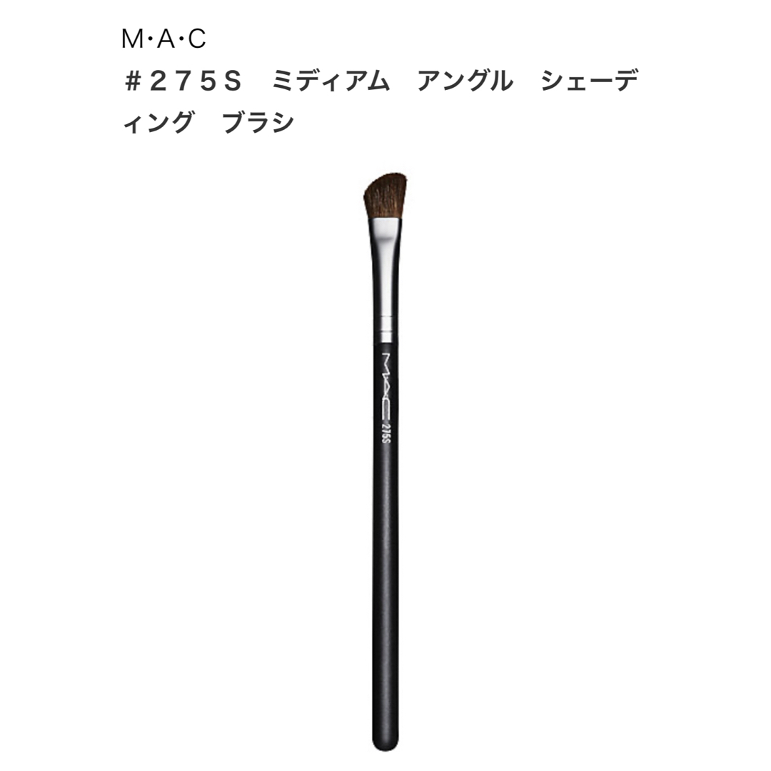 MAC(マック)のM・A・C マック ミディアムアングルシェーディングブラシ ２７５ コスメ/美容のメイク道具/ケアグッズ(ブラシ・チップ)の商品写真