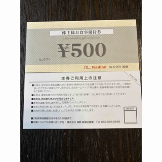 株式会社　海帆　お食事優待券(レストラン/食事券)