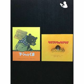 マーシャとくま ＆ ちびゴリラのちびちび/2冊(絵本/児童書)