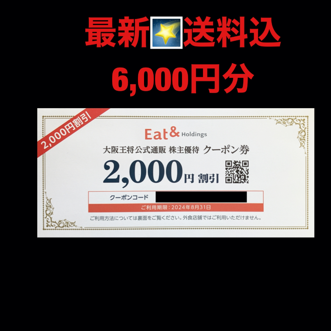 最新⭐️イートアンドホールディングス 6,000円分　株主優待券　匿名配送 | フリマアプリ ラクマ